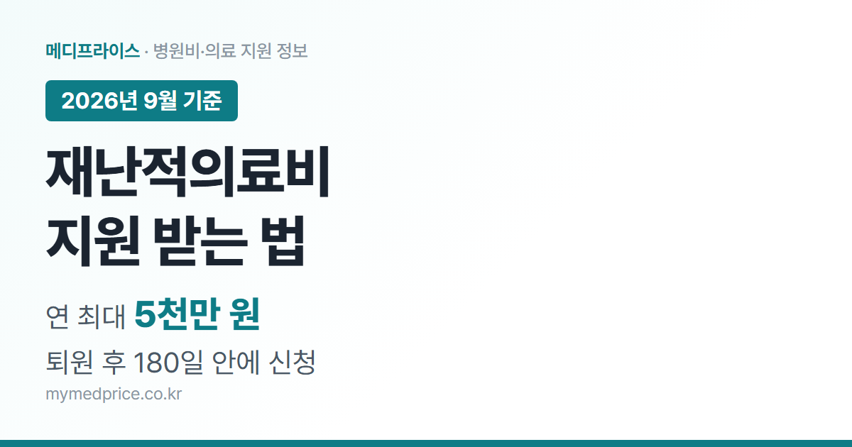 재난적의료비 지원 2026 연 최대 5천만 원, 퇴원 후 180일 이내 신청 안내 대표 이미지