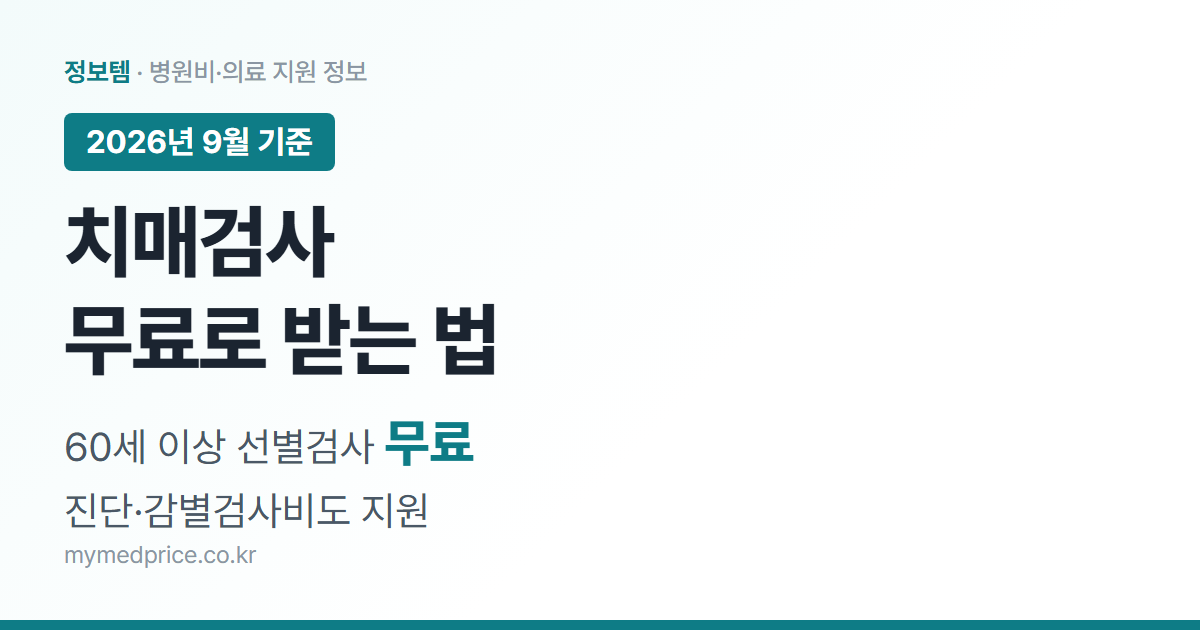 치매검사 무료 대상 60세 이상, 치매안심센터 선별검사 무료와 진단·감별검사비 지원 2026 안내 대표 이미지