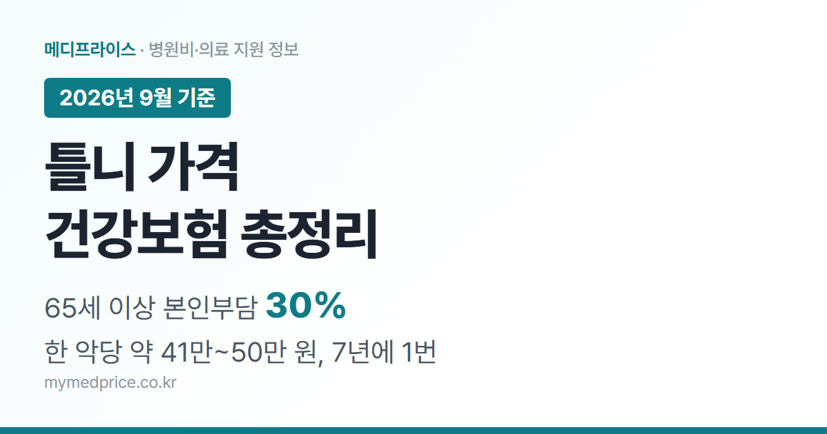 틀니 가격 2026 건강보험 총정리, 65세 이상 본인부담 30%, 한 악당 약 41만~50만 원, 7년에 1번 대표 이미지