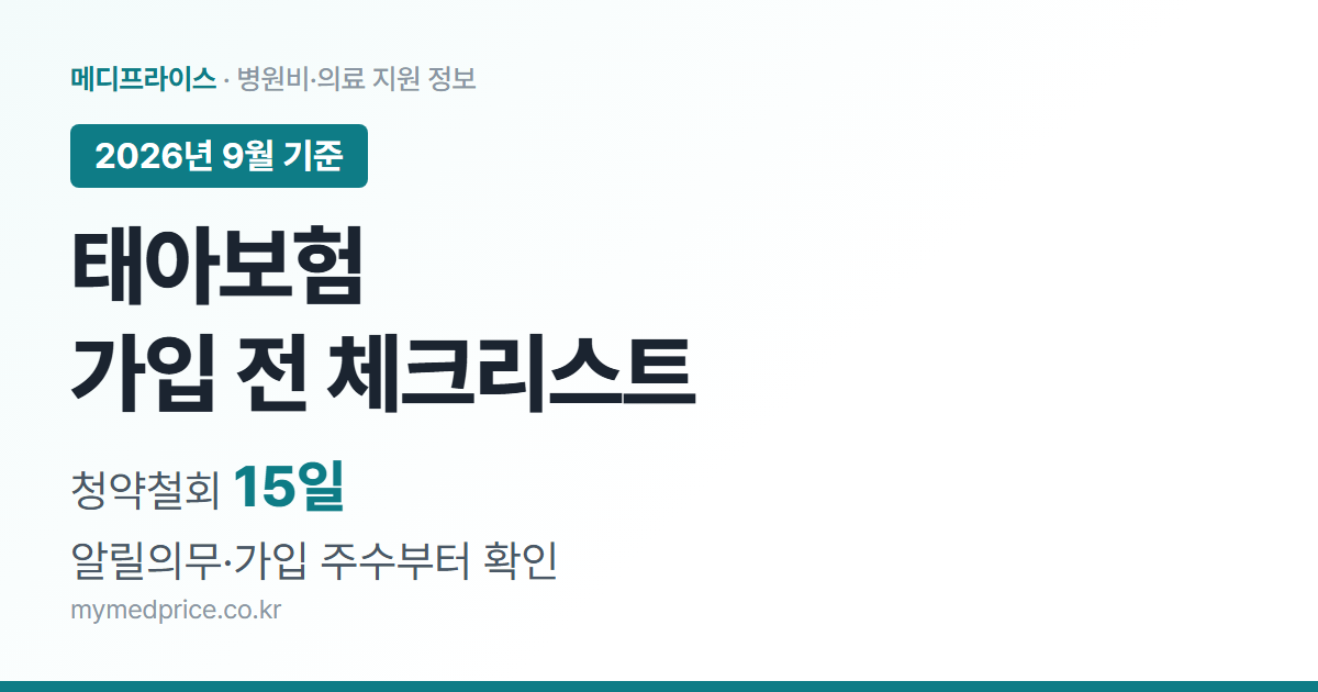 태아보험 2026 가입 전 체크리스트 대표 이미지: 청약철회 15일, 계약 전 알릴의무와 가입 가능 임신 주수 확인