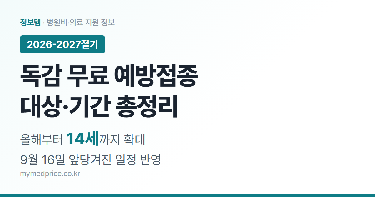 2026-2027절기 독감 예방접종 무료 대상 14세까지 확대, 9월 16일 앞당겨진 일정