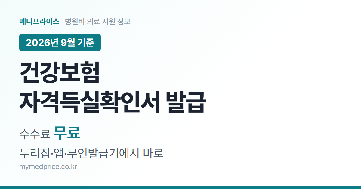 건강보험 자격득실확인서 발급 방법 2026 공단 누리집 앱 무인민원발급기 무료 발급 안내 대표 이미지