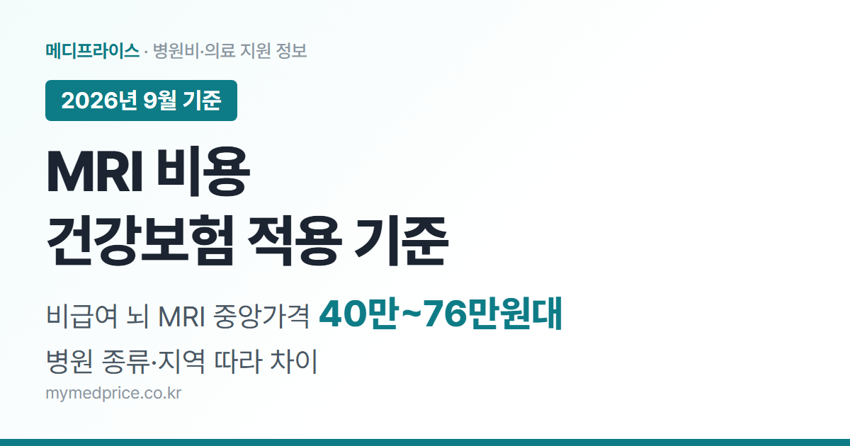 MRI 비용 2026 건강보험 적용 기준 대표 이미지, 비급여 뇌 MRI 중앙가격 40만~76만원대