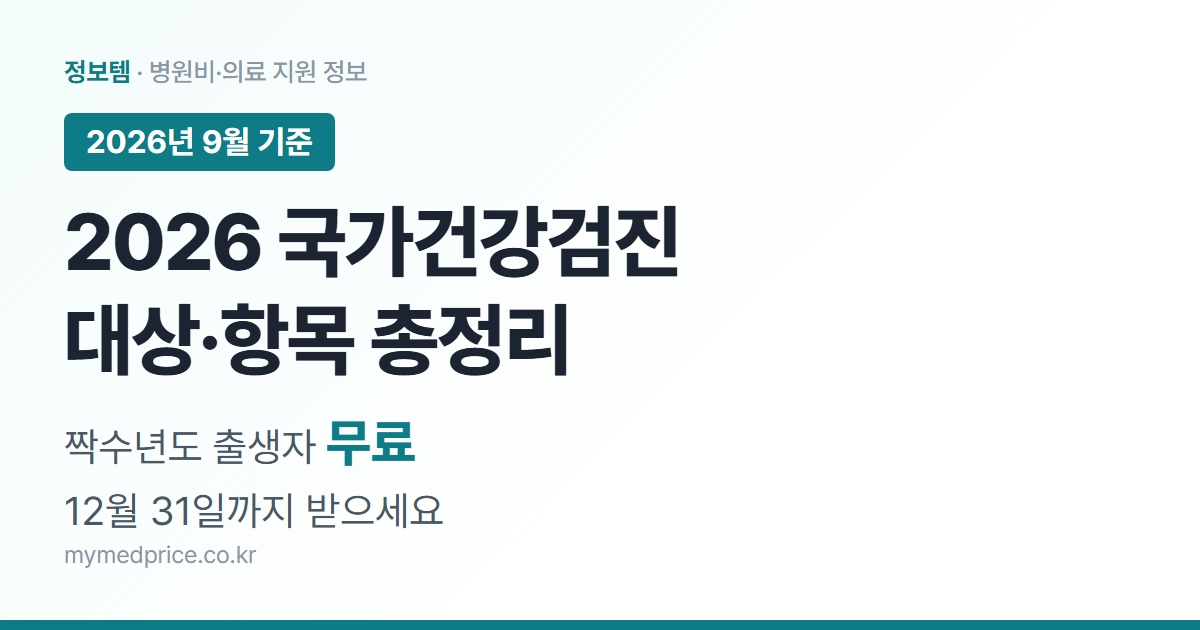 2026 국가건강검진 대상과 검사 항목 총정리 대표 이미지 - 짝수년도 출생자 무료