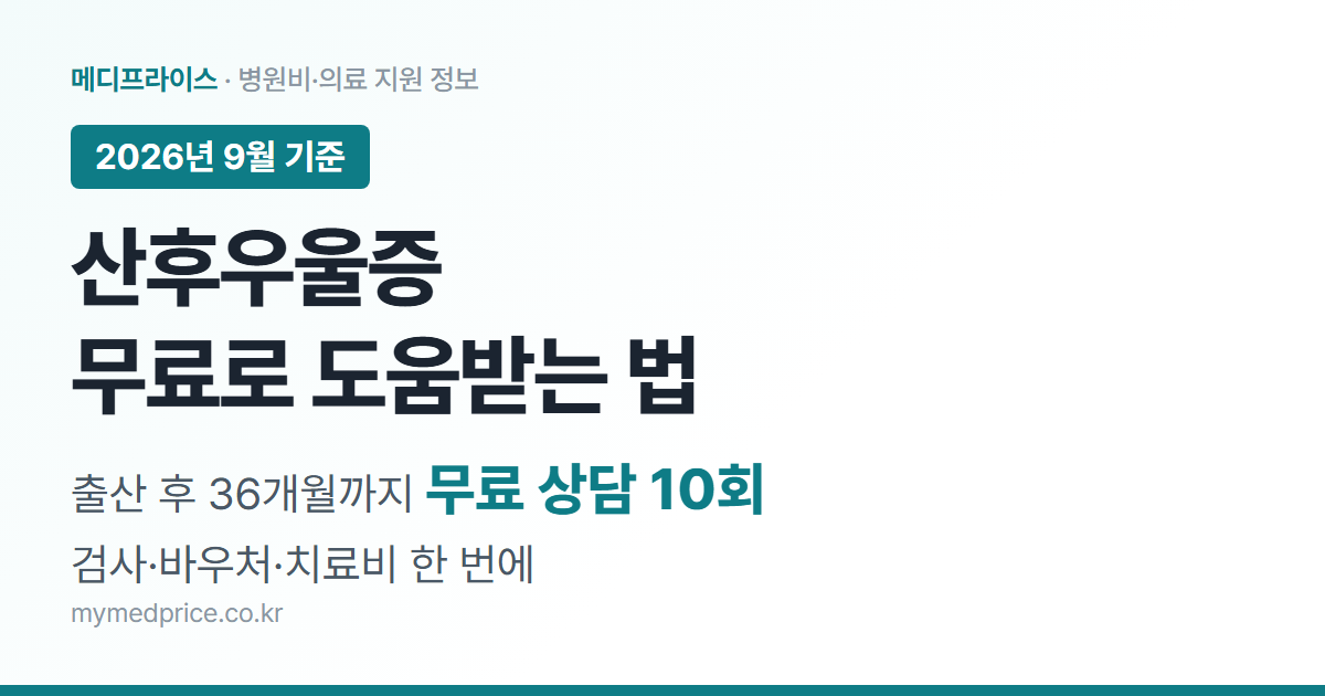 산후우울증 지원 2026 대표 이미지: 출산 후 36개월까지 무료 상담 10회, 검사·바우처·치료비 정리