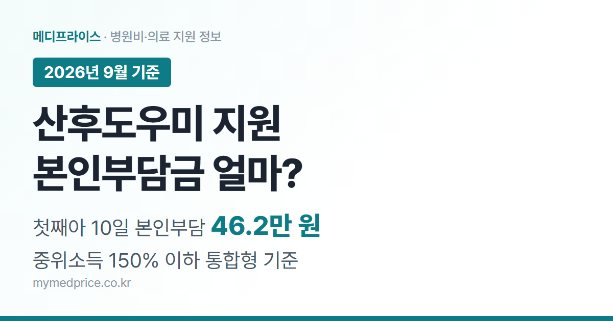 산후도우미 지원 2026 대표 이미지: 첫째아 표준형 10일 본인부담 46만 2천원(통합형)