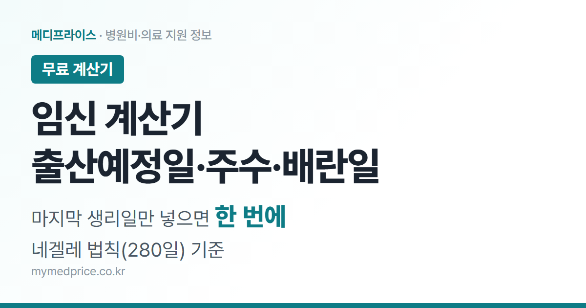 임신 계산기 — 출산예정일·임신 주수·배란일 한 번에 계산 (메디프라이스)