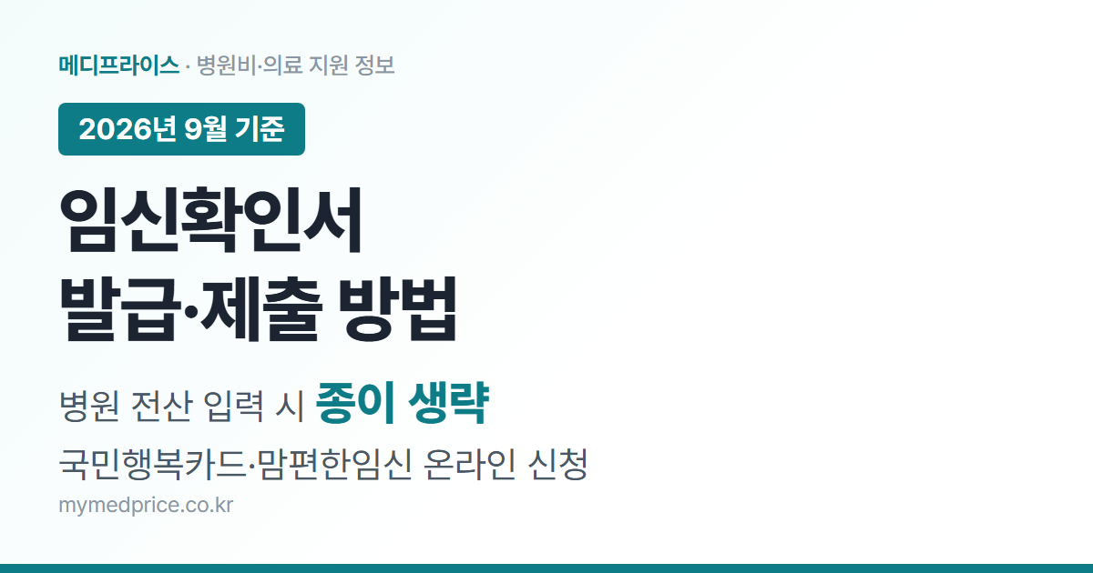 임신확인서 발급 2026 대표 이미지: 병원 전산 입력 시 종이 확인서 없이 국민행복카드·맘편한임신 온라인 신청