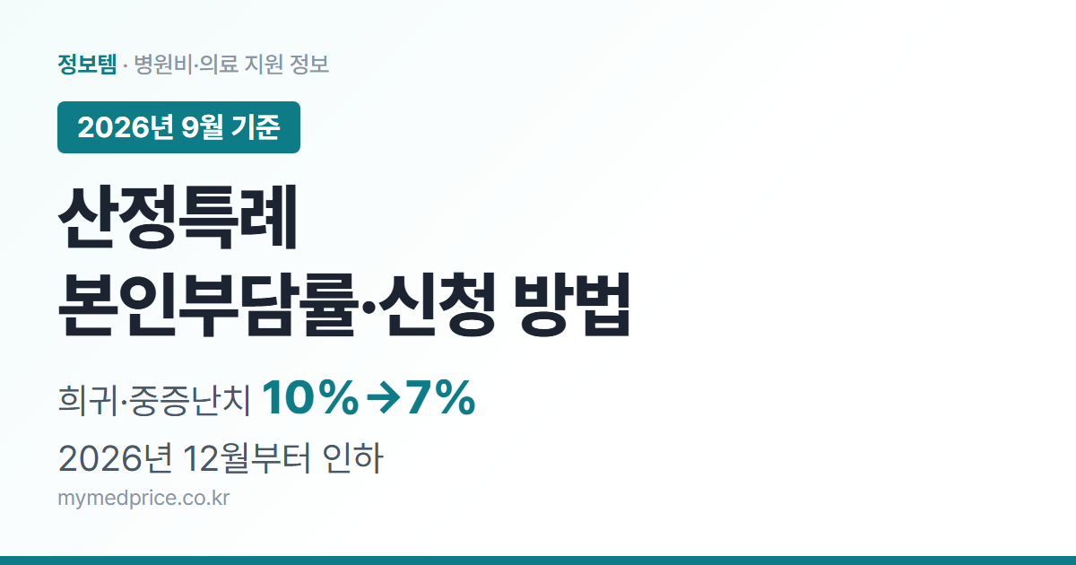 산정특례 2026 본인부담률과 신청 방법 대표 이미지 - 희귀·중증난치 12월부터 7%