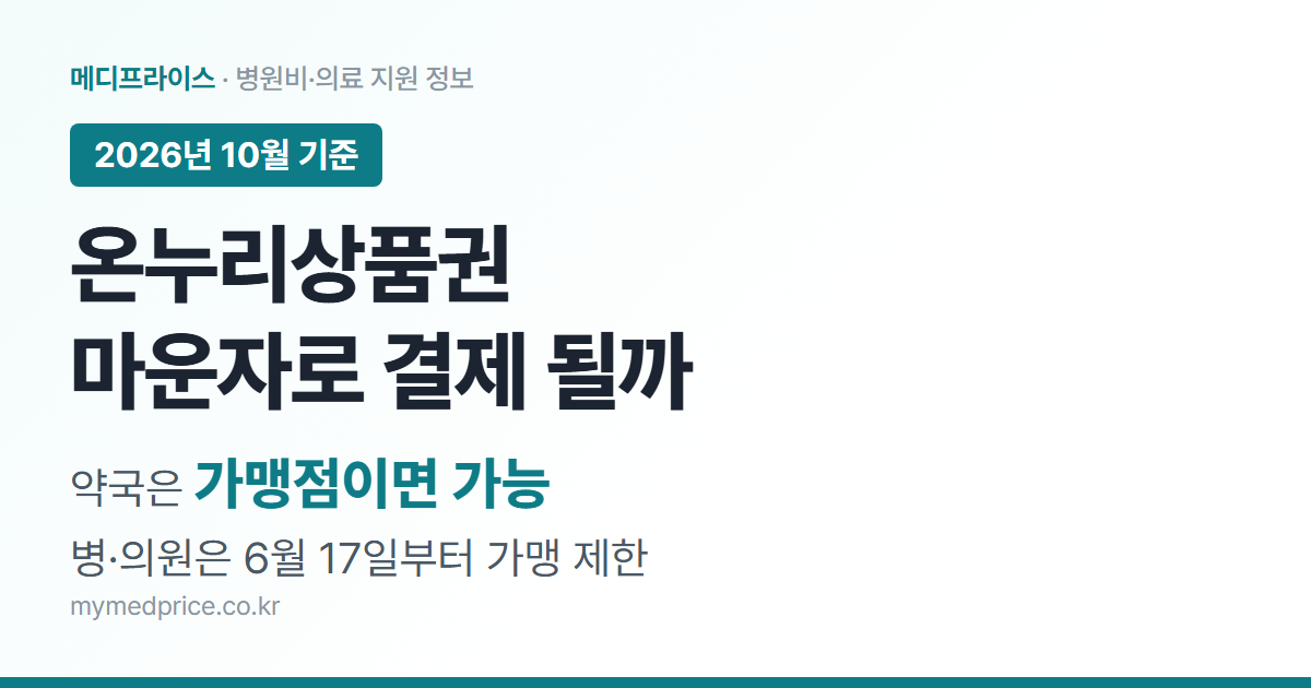 온누리상품권 마운자로 결제 2026 대표 이미지: 약국은 가맹점이면 결제 가능, 병·의원은 6월 17일부터 가맹 제한